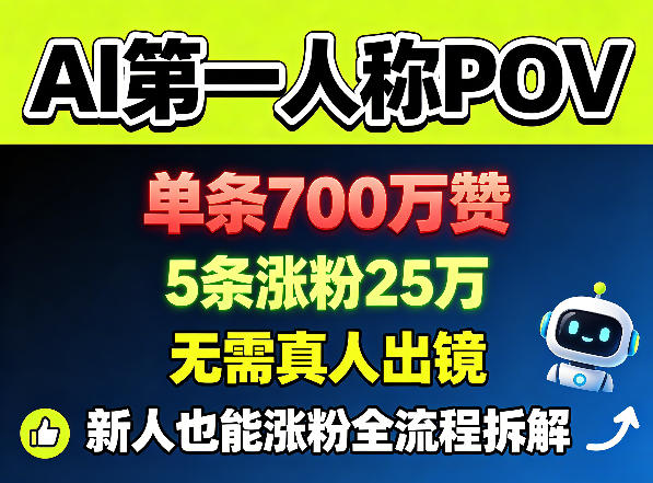 AI第一人称POV，单条700W赞，5条涨粉25W，无需真人出镜，新人也能涨粉全流程拆解插图