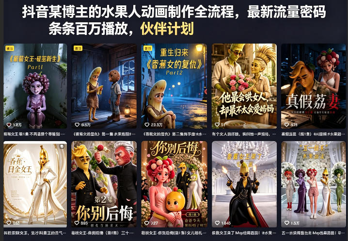 抖音某博主的水果人动画制作全流程，最新流量密码，条条百万播放，伙伴计划|分成计划|商单|收徒等插图