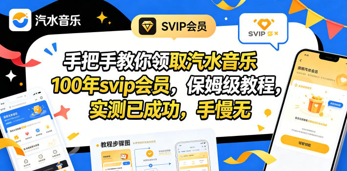 手把手教你领取汽水音乐100年svip会员，保姆级教程，实测已成功，手慢无插图