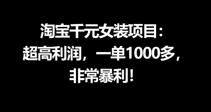 淘宝千元女装项目：超高利润，一单1000多，非常暴利插图