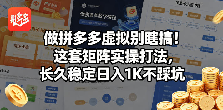 做拼多多虚拟别瞎搞！这套矩阵实操打法，长久稳定日入1K不踩坑插图