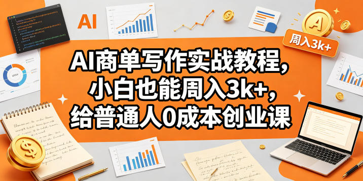 AI商单写作实战教程，小白也能周入3k+，给普通人0成本创业课插图