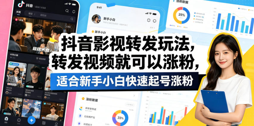 抖音影视转发玩法，转发视频就可以涨粉，适合新手小白快速起号涨粉插图