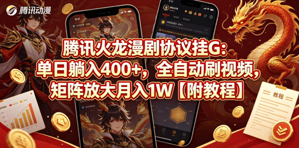 腾讯火龙漫剧协议挂G：单日躺入400+，全自动刷视频，矩阵放大月入1W【附教程】插图