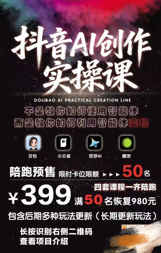 （18197期）抖音AI创作变现课，覆盖豆包/醒图/即梦/小云雀实操，长期更新玩法，高效产出优质内容插图1