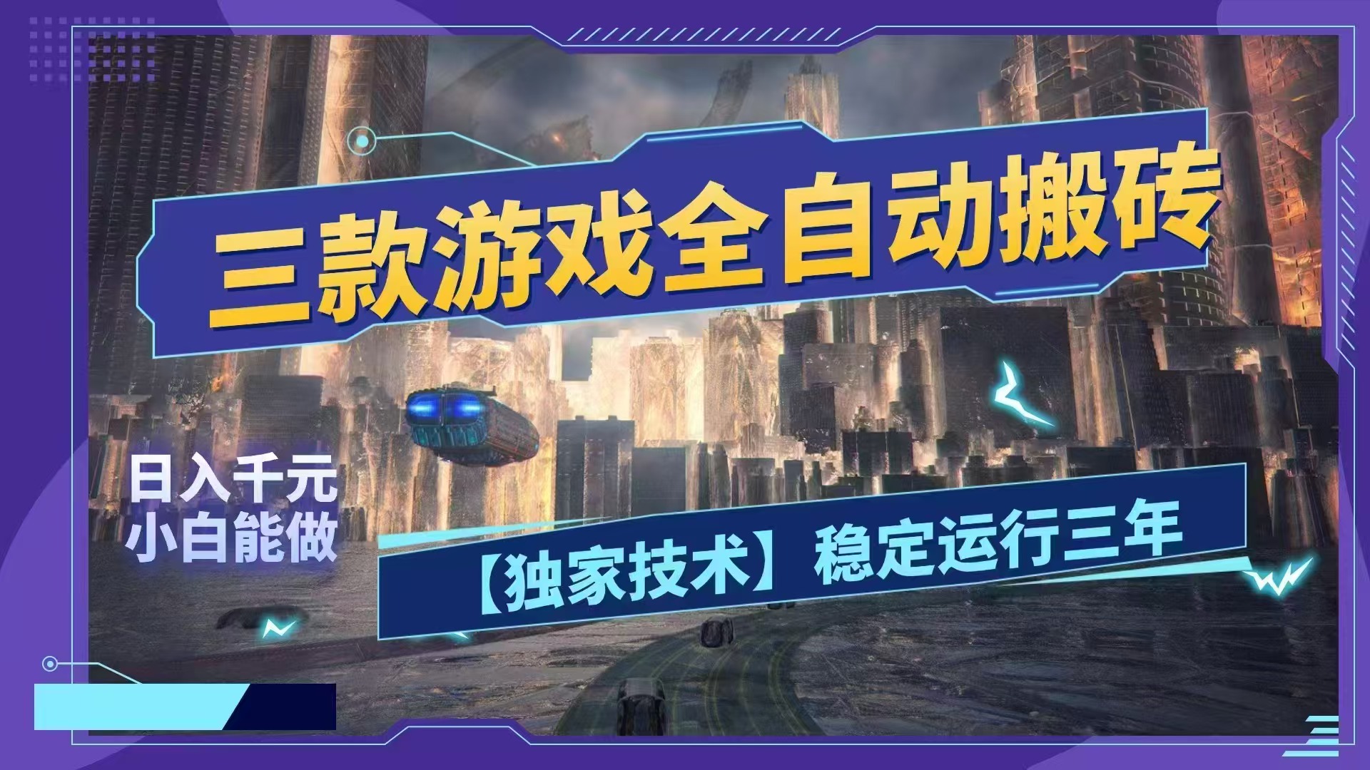 (18511期)三款游戏全自动搬砖,日入1000+,全天无人值守,绿色稳定!!插图 (18511期)三款游戏全自动搬砖,日入1000+,全天无人值守,绿色稳定!!插图