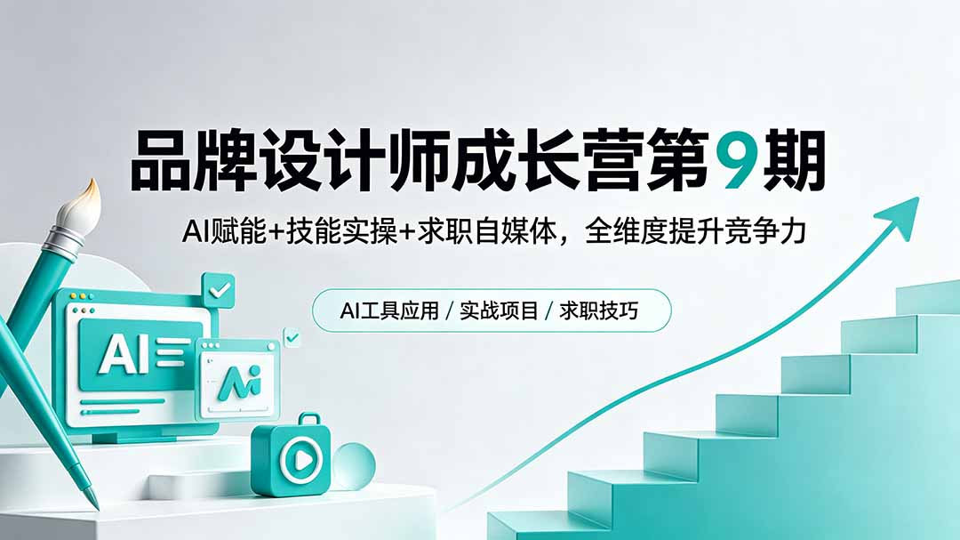 （18510期）品牌设计师成长营第9期，AI赋能+技能实操+求职自媒体，全维度提升竞争力插图