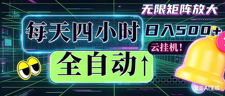 (18506期)全自动挂机 每天四小时日入500+ 可批量操作 时间自由:小时后台挂机,不耽误主业,长期稳定…插图 (18506期)全自动挂机 每天四小时日入500+ 可批量操作 时间自由:小时后台挂机,不耽误主业,长期稳定…插图