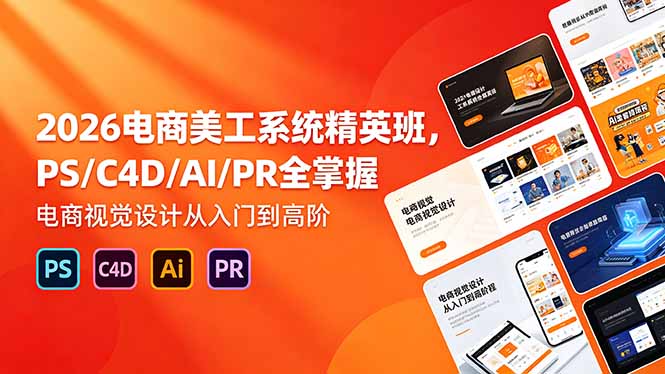(18504期)2026电商美工系统精英班,PS/C4D/AI/PR全掌握,电商视觉设计从入门到高阶插图 (18504期)2026电商美工系统精英班,PS/C4D/AI/PR全掌握,电商视觉设计从入门到高阶插图