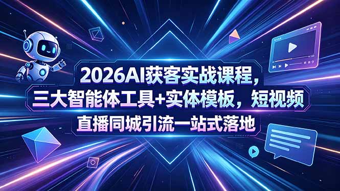 (18502期)2026AI获客实战课程,三大智能体工具+实体模板,短视频直播同城引流一站式落地插图 (18502期)2026AI获客实战课程,三大智能体工具+实体模板,短视频直播同城引流一站式落地插图