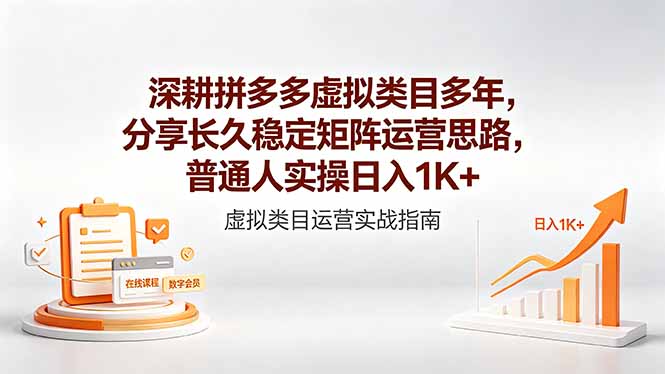 (18501期)深耕拼多多虚拟类目多年,分享长久稳定矩阵运营思路,普通人实操日入1K+插图 (18501期)深耕拼多多虚拟类目多年,分享长久稳定矩阵运营思路,普通人实操日入1K+插图