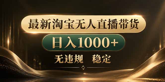 (18498期)拒绝死工资!淘宝无人直播,让你睡觉都在进账插图 (18498期)拒绝死工资!淘宝无人直播,让你睡觉都在进账插图