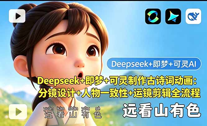 (18497期)Deepseek+即梦+可灵制作古诗词动画:分镜设计+人物一致性+运镜剪辑全流程插图 (18497期)Deepseek+即梦+可灵制作古诗词动画:分镜设计+人物一致性+运镜剪辑全流程插图