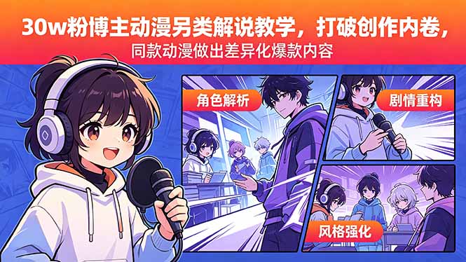 (18496期)30w粉博主动漫另类解说教学,打破创作内卷,同款动漫做出差异化爆款内容插图 (18496期)30w粉博主动漫另类解说教学,打破创作内卷,同款动漫做出差异化爆款内容插图