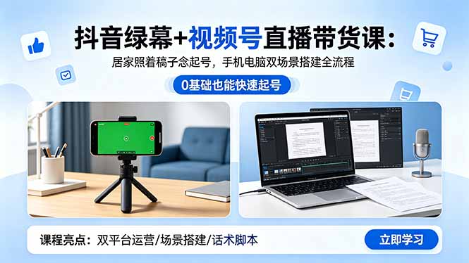 (18494期)抖音绿幕+视频号直播带货课:居家照着稿子念起号,手机电脑双场景搭建全流程插图 (18494期)抖音绿幕+视频号直播带货课:居家照着稿子念起号,手机电脑双场景搭建全流程插图