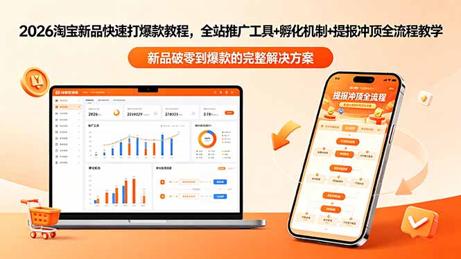 (18493期)2026淘宝新品快速打爆款教程-更新,全站推广工具+孵化机制+提报冲顶全流程教学插图 (18493期)2026淘宝新品快速打爆款教程-更新,全站推广工具+孵化机制+提报冲顶全流程教学插图