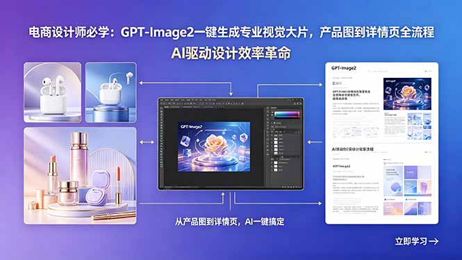 (18492期)电商设计师必学:GPT-Image2一键生成专业视觉大片,产品图到详情页全流程插图 (18492期)电商设计师必学:GPT-Image2一键生成专业视觉大片,产品图到详情页全流程插图