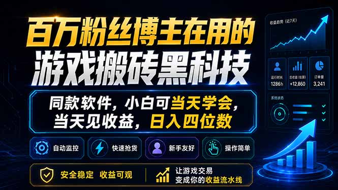 (18491期)百万粉丝博主在用的游戏搬砖黑科技,同款软件,小白可当天学会,当天见收益,日入四位数插图 (18491期)百万粉丝博主在用的游戏搬砖黑科技,同款软件,小白可当天学会,当天见收益,日入四位数插图