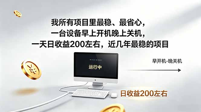 （18490期）我所有项目里最稳，最省心，一台设备早上开机晚上关机，一天日收益200左右，近几年最稳的项目插图