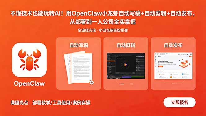 （18487期）不懂技术也能玩转AI！用OpenClaw小龙虾自动写稿+自动剪辑+自动发布，从部署到一人公司全实操插图