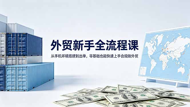 (18481期)外贸新手全流程课:从手机环境搭建到出单,零基础也能快速上手合规做外贸插图 (18481期)外贸新手全流程课:从手机环境搭建到出单,零基础也能快速上手合规做外贸插图
