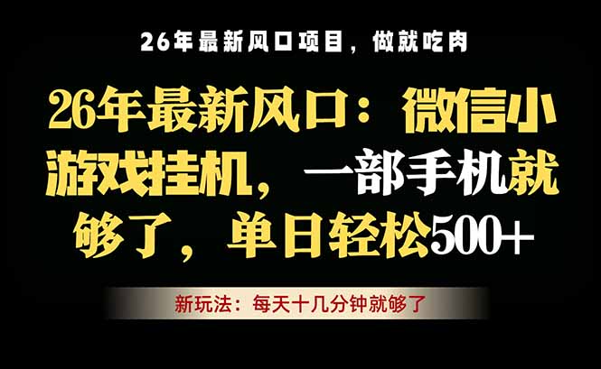 (18477期)微信小游戏挂机教学,轻松日入500+,一部手机就够了,长期稳定可做插图 (18477期)微信小游戏挂机教学,轻松日入500+,一部手机就够了,长期稳定可做插图