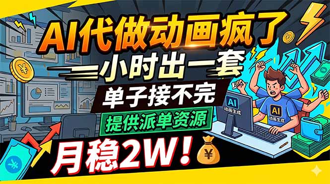 (18474期)AI代做动画疯了,一小时出一套,单子接不完,提供派单资源,月稳2W!插图 (18474期)AI代做动画疯了,一小时出一套,单子接不完,提供派单资源,月稳2W!插图