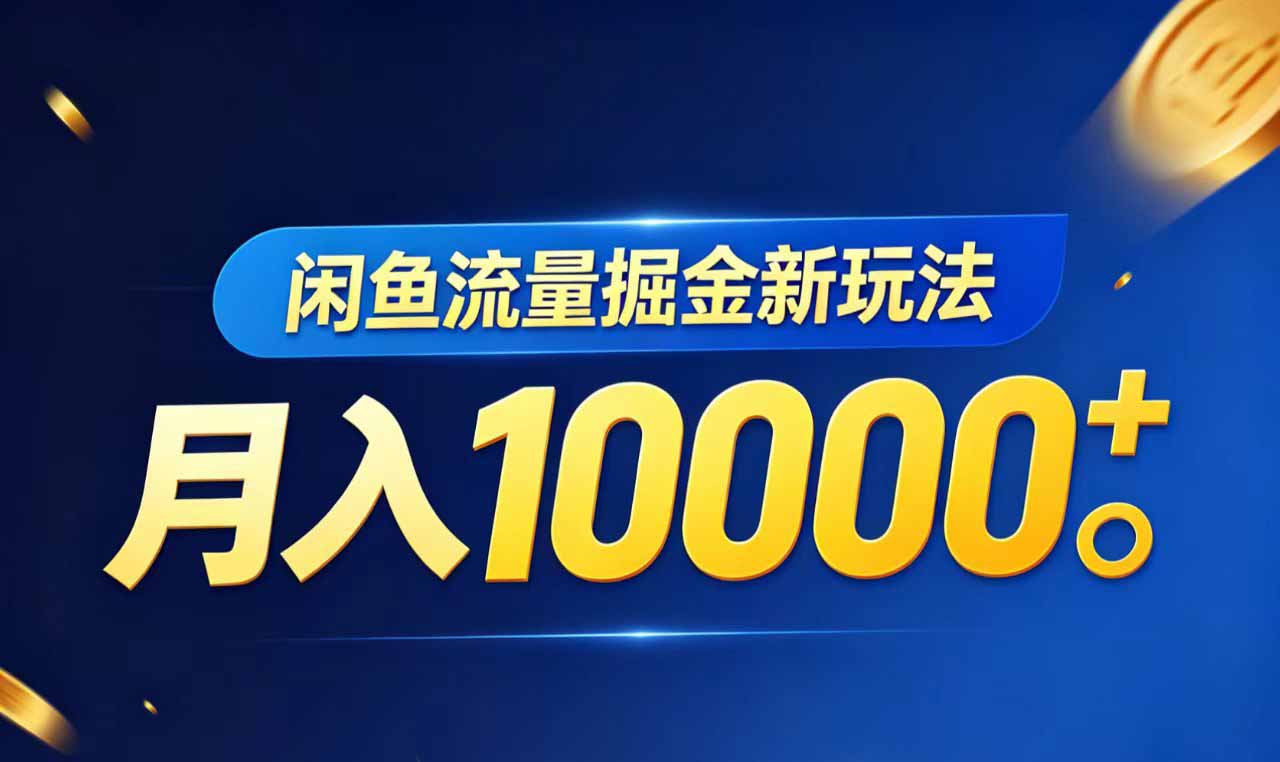 (18471期)闲鱼流量掘金虚拟资料新玩法,月入10000+插图 (18471期)闲鱼流量掘金虚拟资料新玩法,月入10000+插图