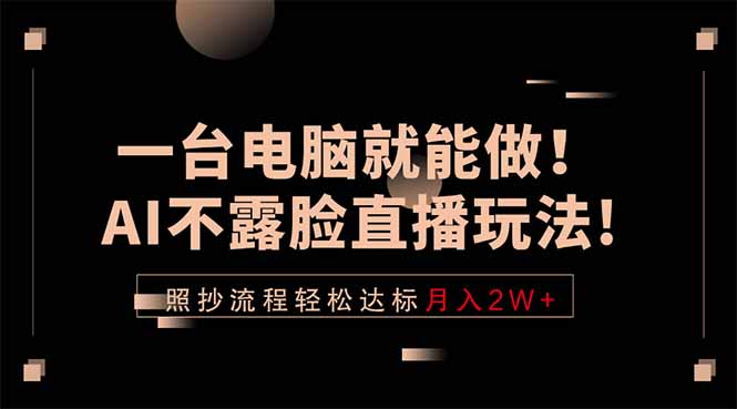 (18472期)一台电脑就能做!AI不露脸直播玩法,照抄流程轻松达标月入2W+插图 (18472期)一台电脑就能做!AI不露脸直播玩法,照抄流程轻松达标月入2W+插图