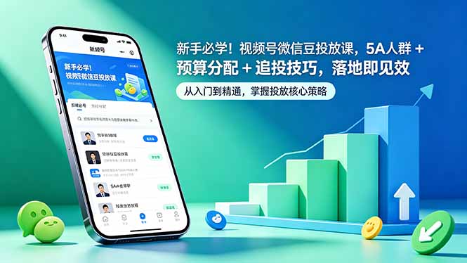 (18470期)新手必学!视频号微信豆投放课,5A 人群 + 预算分配 + 追投技巧,落地即见效插图 (18470期)新手必学!视频号微信豆投放课,5A 人群 + 预算分配 + 追投技巧,落地即见效插图