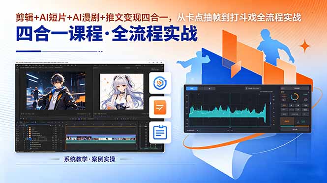 (18463期)剪辑+AI短片+AI漫剧+推文变现四合一,从卡点抽帧到打斗戏全流程实战插图 (18463期)剪辑+AI短片+AI漫剧+推文变现四合一,从卡点抽帧到打斗戏全流程实战插图