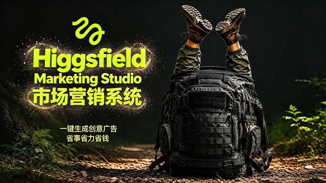 (18456期)AI广告工作流实战:从脚本到画面用Higgsfield完成,商家也能做品牌视频,省万元成本!附提示词插图 (18456期)AI广告工作流实战:从脚本到画面用Higgsfield完成,商家也能做品牌视频,省万元成本!附提示词插图