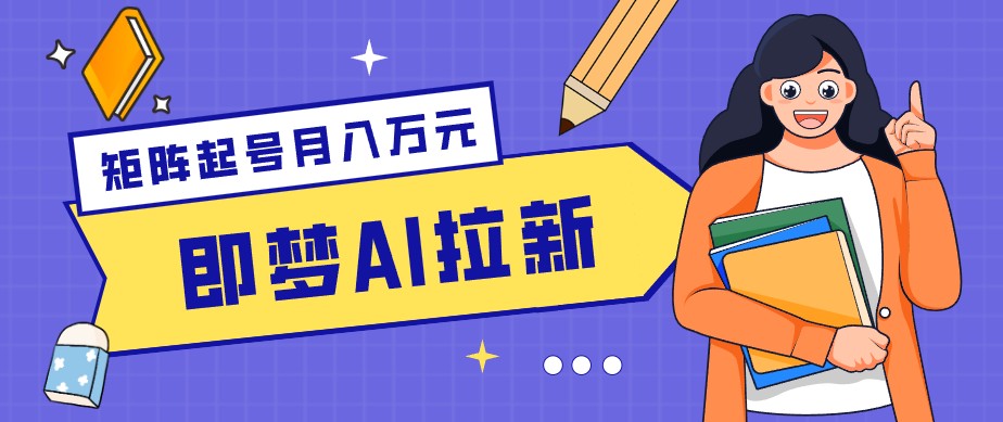 零成本副业新风口!即梦AI拉新玩法,每天5分钟,新手也能轻松赚零花钱插图 零成本副业新风口!即梦AI拉新玩法,每天5分钟,新手也能轻松赚零花钱插图