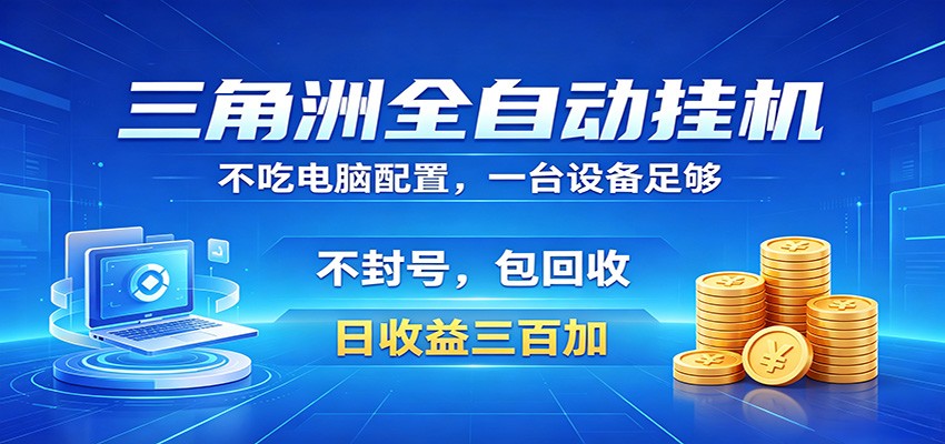 三角洲全自动挂机项目,防封稳账号,日收益300+,收益全程包回收,省心稳赚插图 三角洲全自动挂机项目,防封稳账号,日收益300+,收益全程包回收,省心稳赚插图