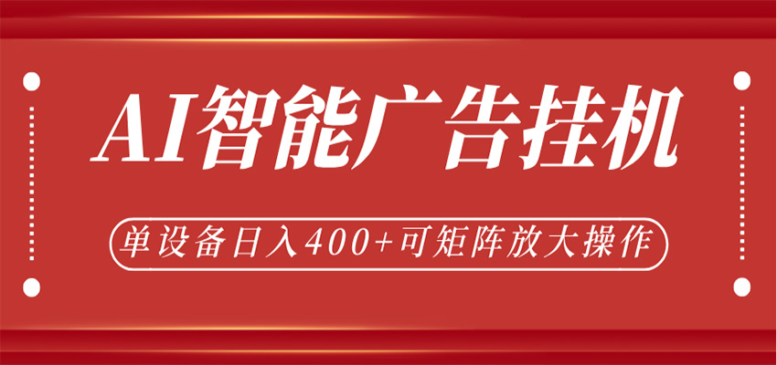 AI智能广告挂机,单机日入400+,可矩阵放大操作,24小时脚本全自动运行插图 AI智能广告挂机,单机日入400+,可矩阵放大操作,24小时脚本全自动运行插图
