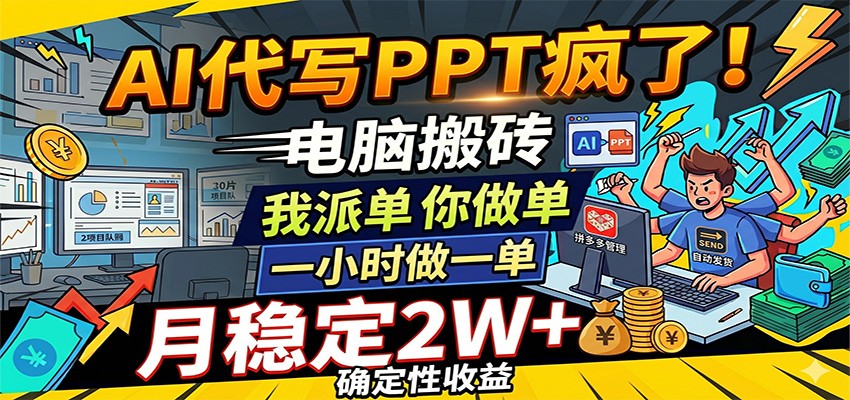 AI代写PPT疯了,电脑搬砖我派单,你做单,一小时做一单,月稳定2W+,确定性收益插图 AI代写PPT疯了,电脑搬砖我派单,你做单,一小时做一单,月稳定2W+,确定性收益插图