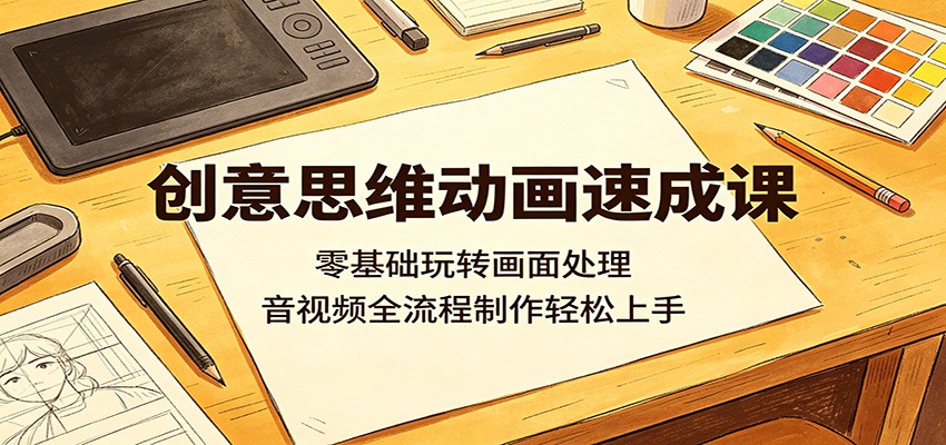 创意思维动画速成课:零基础玩转画面处理,音视频全流程制作轻松上手插图 创意思维动画速成课:零基础玩转画面处理,音视频全流程制作轻松上手插图