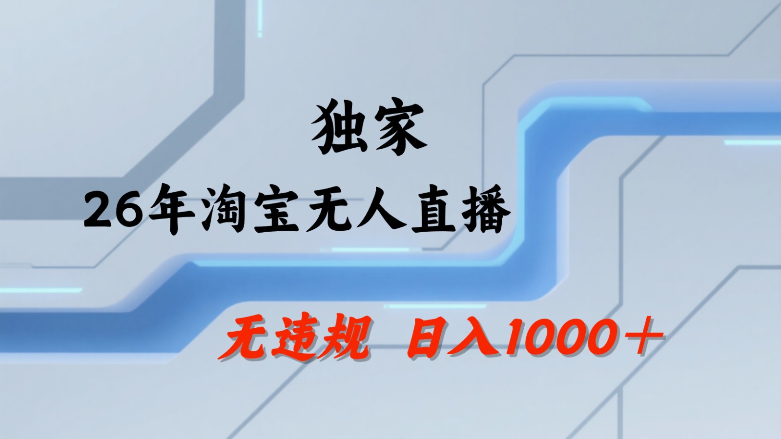 淘宝无人直播:不违规、不封号,直播35小时狂卖13万,全年都是旺季,还能批量矩阵操作插图 淘宝无人直播:不违规、不封号,直播35小时狂卖13万,全年都是旺季,还能批量矩阵操作插图