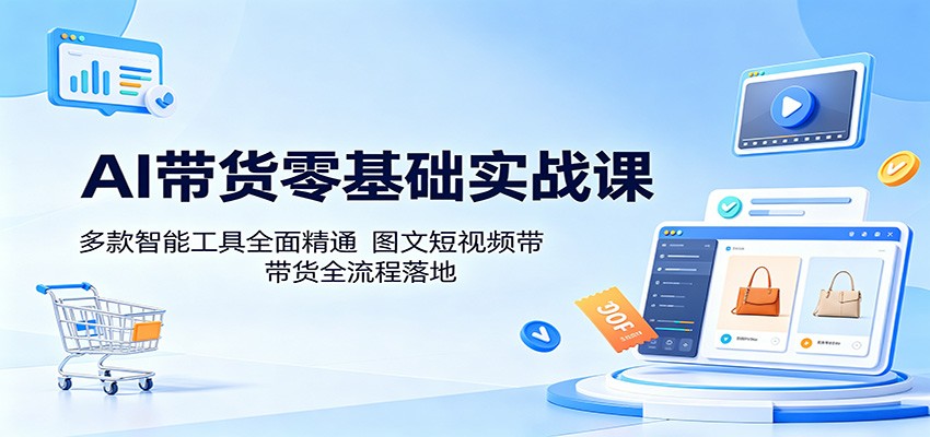 AI带货零基础实战课：多款智能工具全面精通，图文短视频带货全流程落地插图