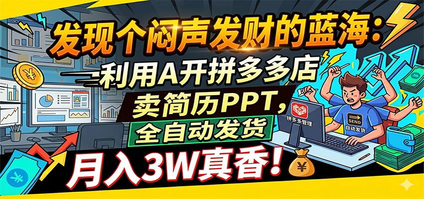 闷声发财的蓝海:利用AI开拼多多店卖简历PPT,全自动发货,月入3W真香插图 闷声发财的蓝海:利用AI开拼多多店卖简历PPT,全自动发货,月入3W真香插图