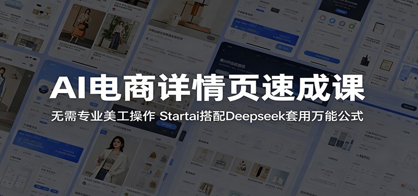 AI电商详情页速成课：无需专业美工操作，Startai搭配Deepseek套用万能公式插图