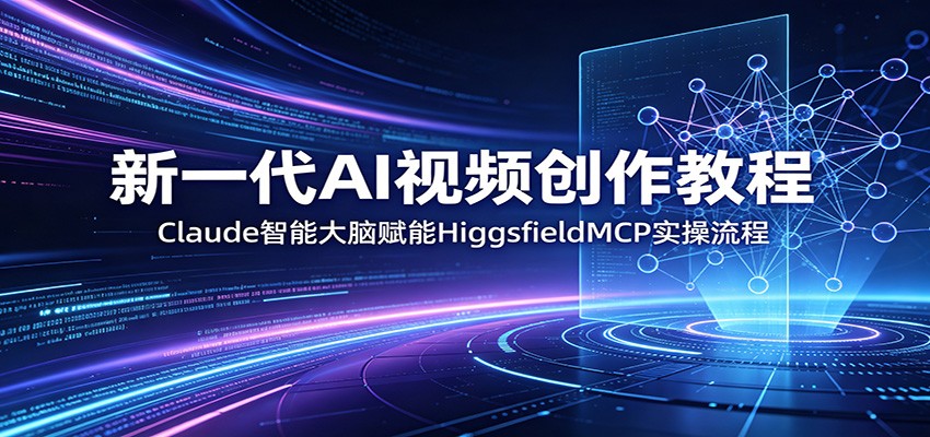 新一代AI视频创作教程：Claude智能大脑赋能，HiggsfieldMCP实操流程插图