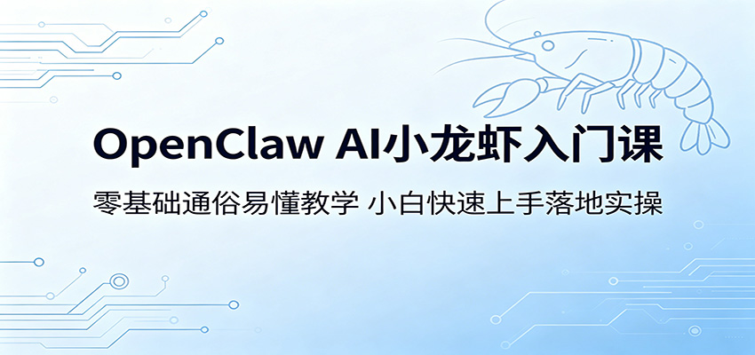 OpenClaw AI小龙虾入门课:零基础通俗易懂教学,小白快速上手落地实操插图 OpenClaw AI小龙虾入门课:零基础通俗易懂教学,小白快速上手落地实操插图