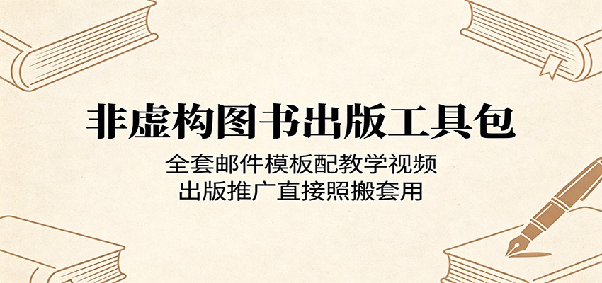 非虚构图书出版工具包:全套邮件模板配教学视频,出版推广直接照搬套用插图 非虚构图书出版工具包:全套邮件模板配教学视频,出版推广直接照搬套用插图