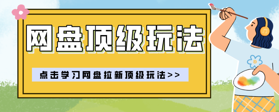 零门槛轻资产创业,一部手机就能做的网盘拉新“神级赛道”玩法,简单粗暴月入10000+插图 零门槛轻资产创业,一部手机就能做的网盘拉新“神级赛道”玩法,简单粗暴月入10000+插图