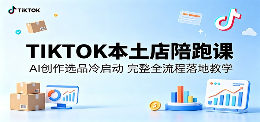TIKTOK本土店陪跑课:AI创作选品冷启动,完整全流程落地教学插图 TIKTOK本土店陪跑课:AI创作选品冷启动,完整全流程落地教学插图