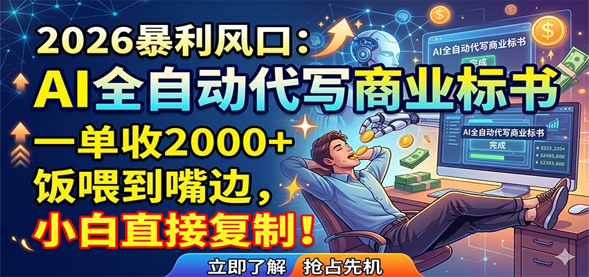 AI全自动代写商业标书,一单收2000+,饭喂到嘴边,小白直接复制插图 AI全自动代写商业标书,一单收2000+,饭喂到嘴边,小白直接复制插图