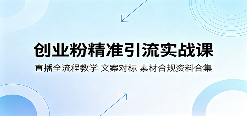 创业粉精准引流实战课:直播全流程教学,文案对标,素材合规资料合集插图 创业粉精准引流实战课:直播全流程教学,文案对标,素材合规资料合集插图
