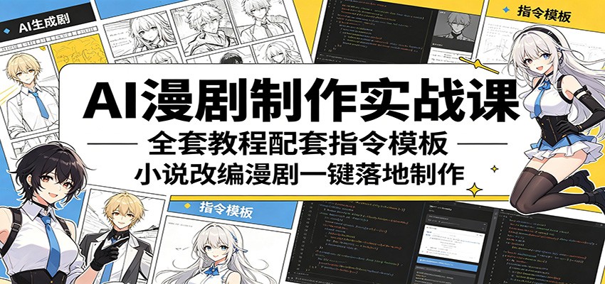 AI漫剧制作实战课:全套教程配套指令模板,小说改编漫剧一键落地制作插图 AI漫剧制作实战课:全套教程配套指令模板,小说改编漫剧一键落地制作插图