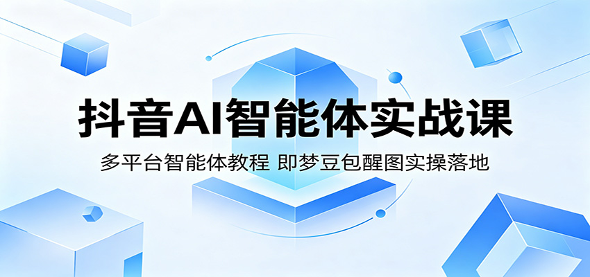 抖音AI智能体实战课:多平台智能体教程,即梦豆包醒图实操落地插图 抖音AI智能体实战课:多平台智能体教程,即梦豆包醒图实操落地插图